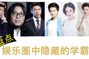 娱乐圈的学霸