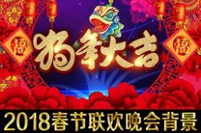 狗年春晚节目背景,欢腾犬岁，喜庆团圆之夜