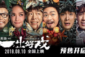 一出好戏演员表全部,群星闪耀，演绎荒岛求生传奇